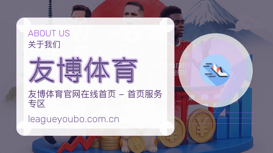 友博体育APP网页多端服务展示